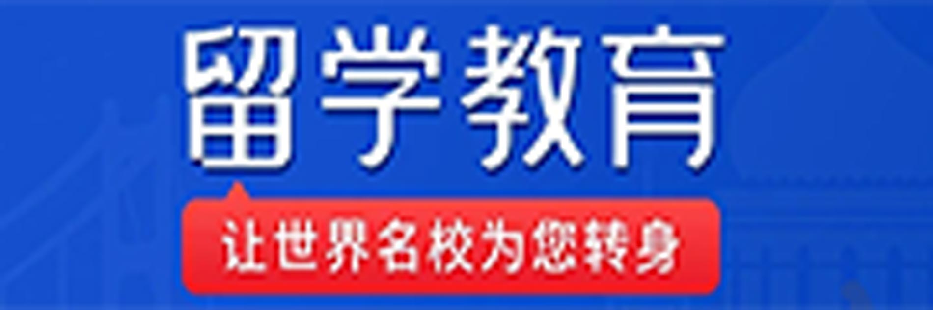 留学教育中心
