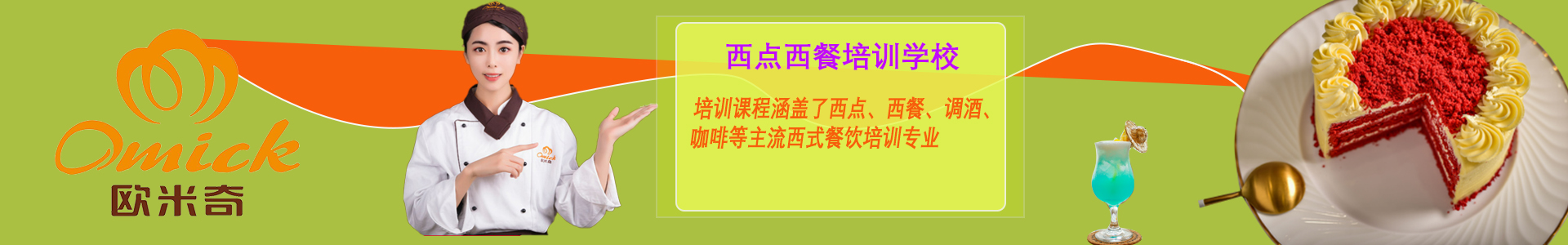 欧米奇西点西餐学院