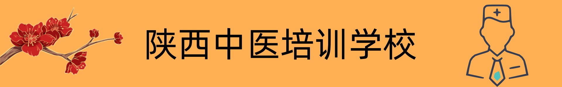 陕西中医培训学校