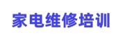 家电维修培训机构