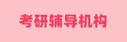 考研辅导