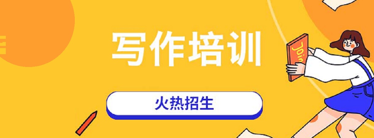 写作能力培训机构