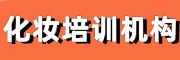 南京化妆培训学校