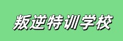 青少年叛逆特训基地