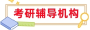 考研培训机构