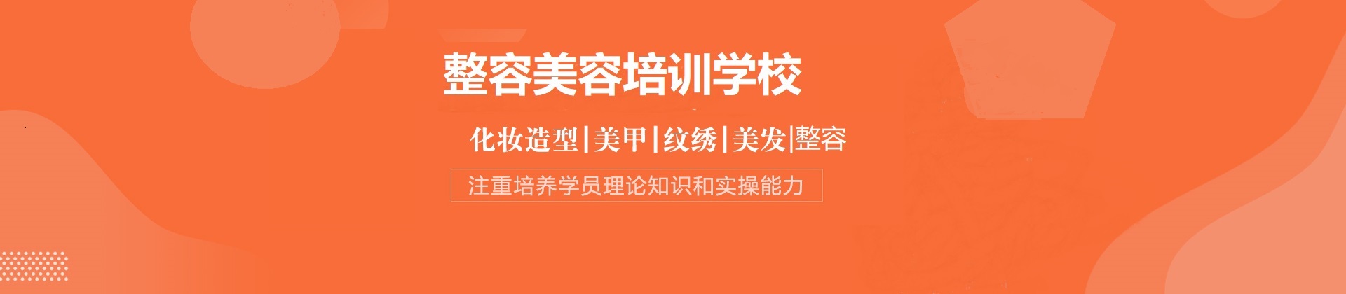 整容美容美发技术学校