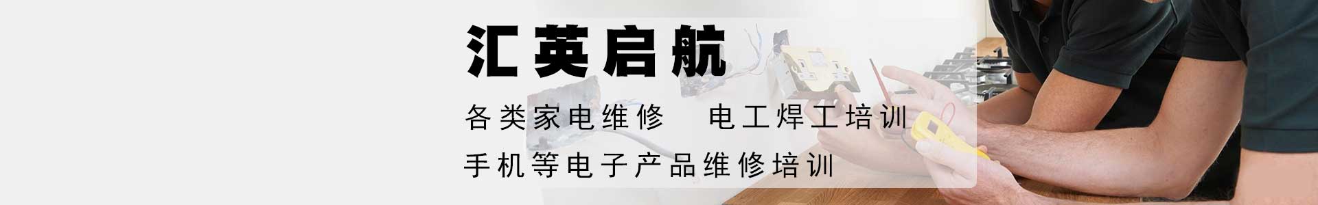 汇英启航技能培训学校