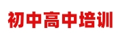 初中高中培训学校
