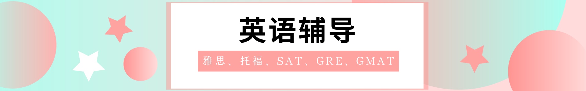 英语培训