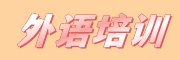 外语培训