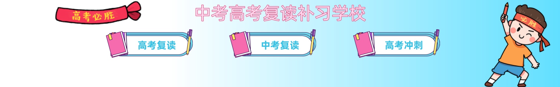 中考高考复读
