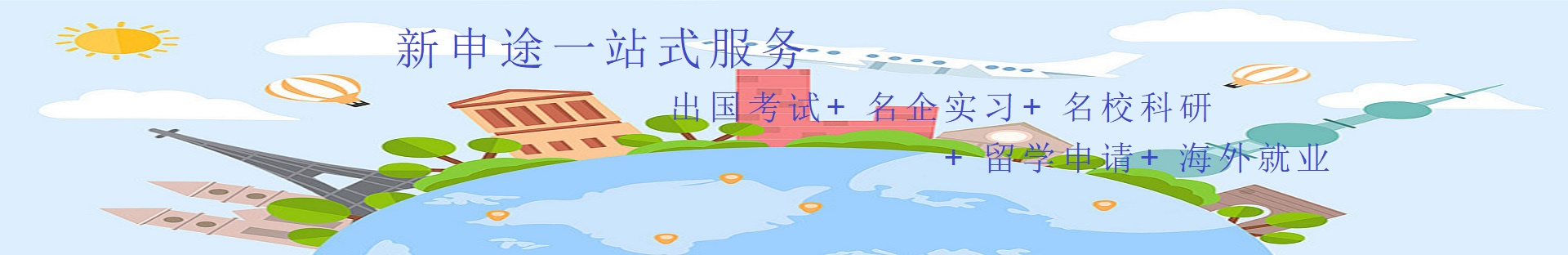 新申途教育