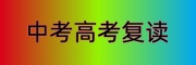 中考高考复读