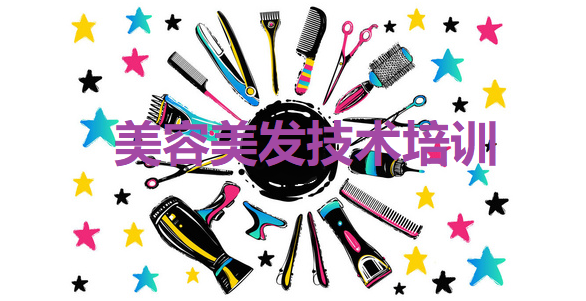 整容美容美发技术学校