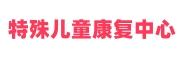 特殊儿童康复中心