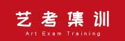 艺考培训中心
