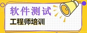 软件测试培训机构