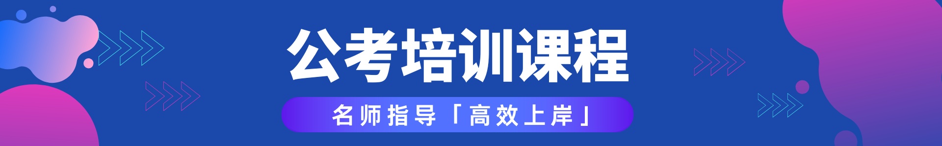 公考培训