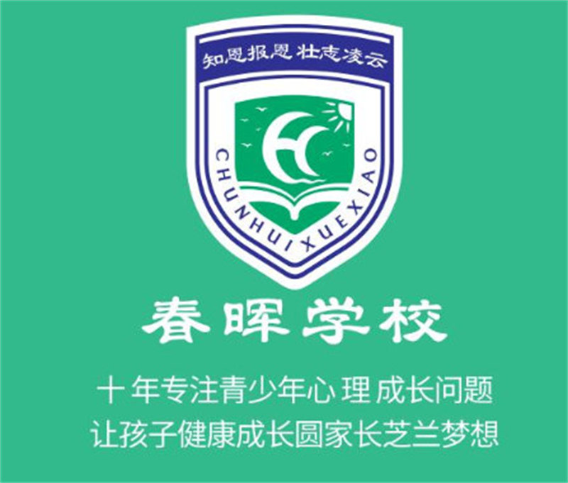 永州春晖叛逆管教学校