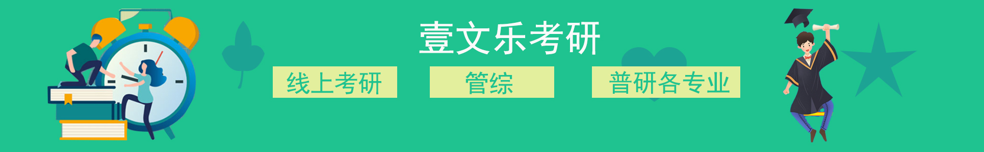 壹乐文考研