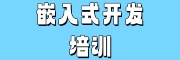 嵌入式开发培训
