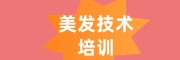 湖南美发培训机构