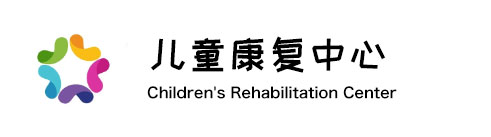 特殊儿童康复医院中心
