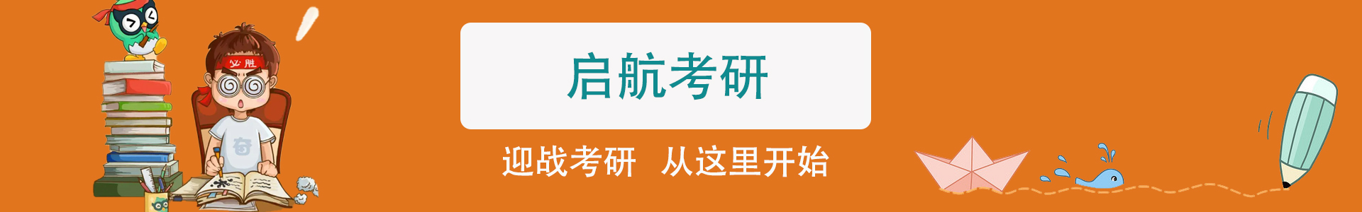 启航考研集训营