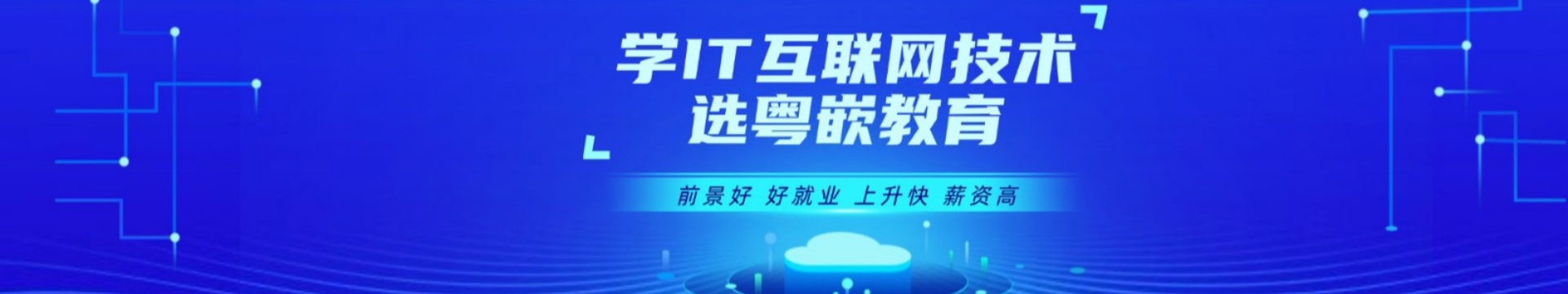 粤嵌IT培训机构