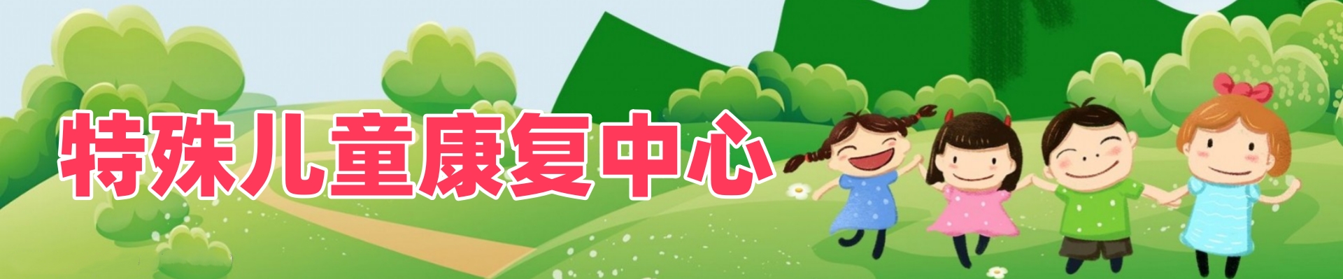 元祈特殊儿童康复中心
