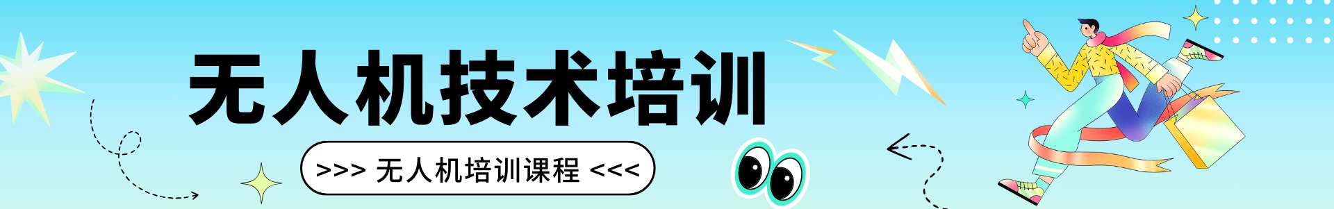 无人机培训