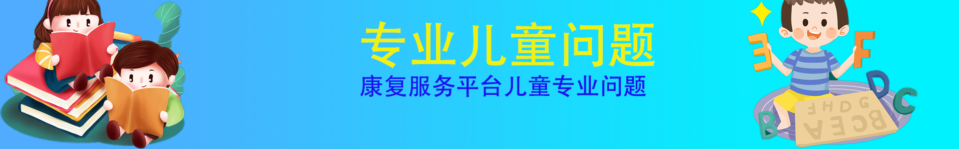 黑龙江京科特殊儿童医院