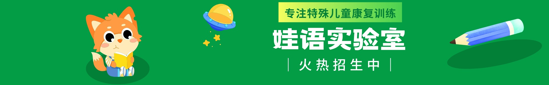 语娃儿童康复