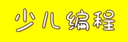 少儿编程