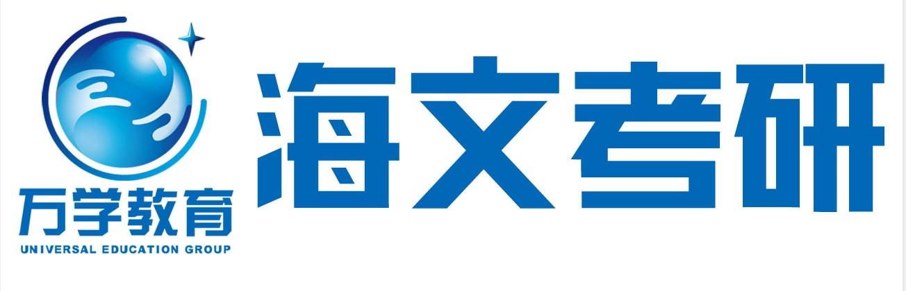 海文考研