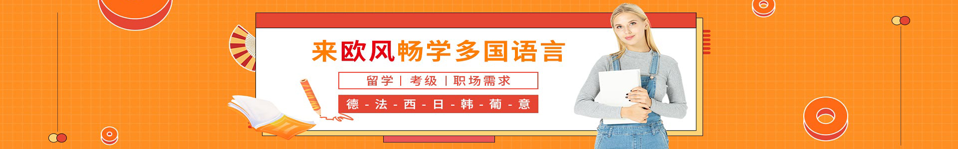 欧风小语种培训学校