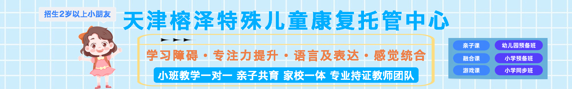 天津榕泽特殊儿童康复托管中心