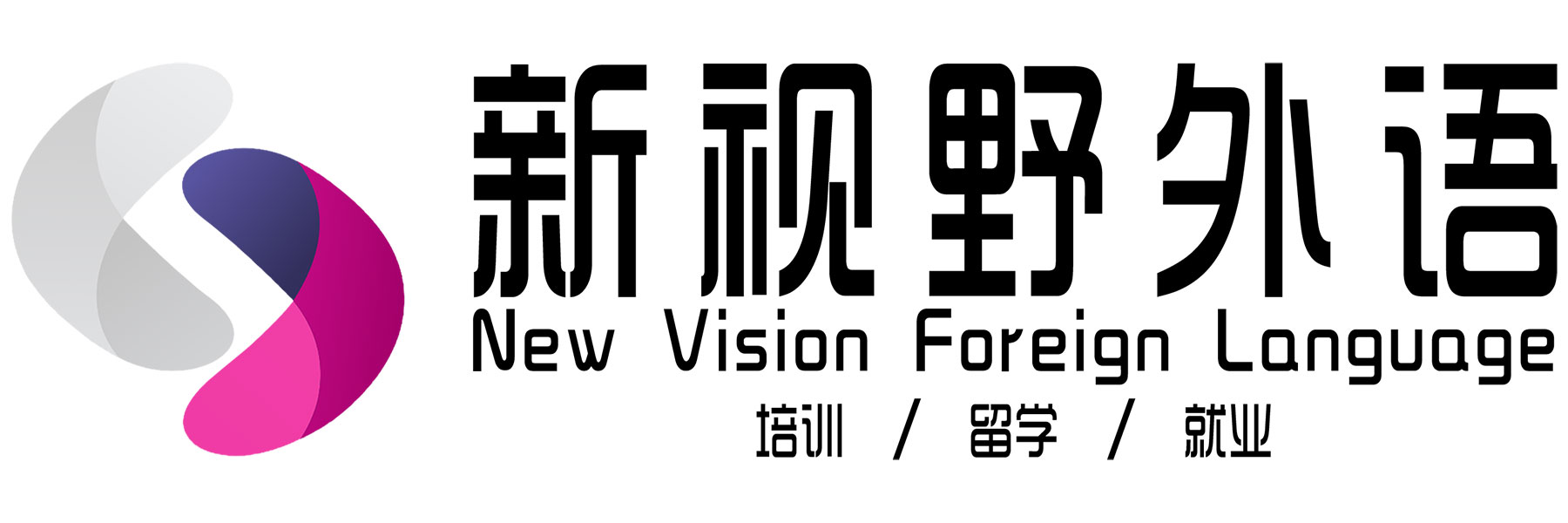新视野外语