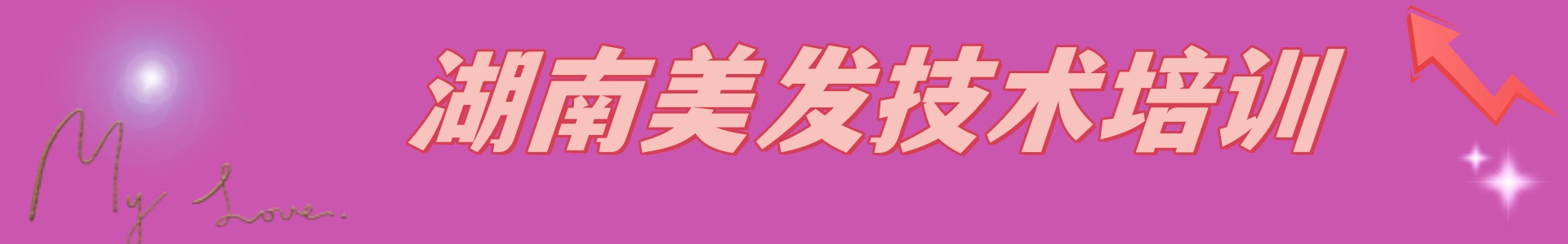 湖南美发培训机构