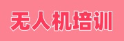无人机培训