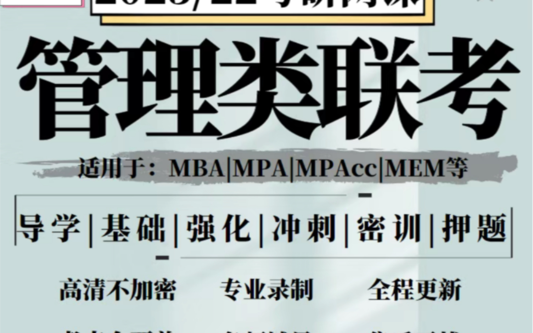 管理类联考全程精品课程