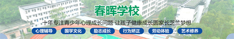 永州春晖叛逆管教学校