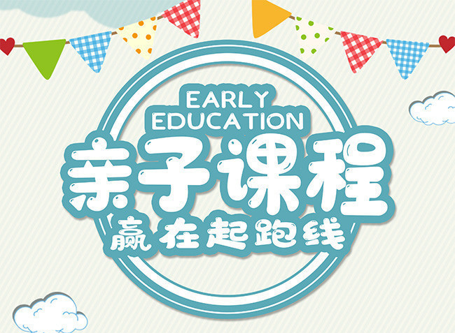 亲子课程