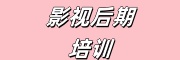 影视后期培训