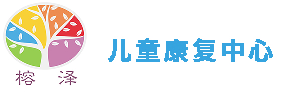 天津榕泽特殊儿童康复托管中心
