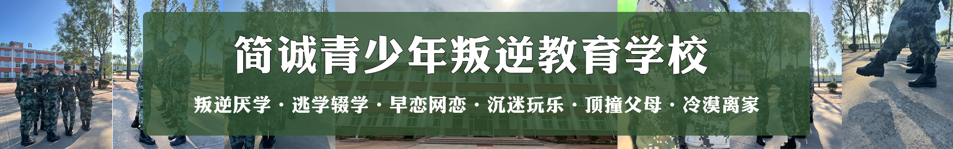 潍坊简诚叛逆少年特训学校