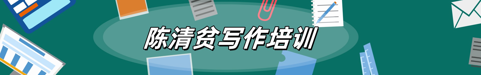 写作培训