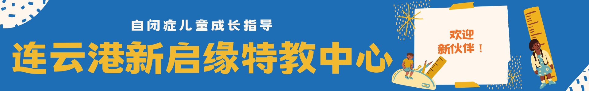新启缘特教