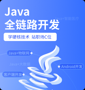 JAVA全链路开发培训课程