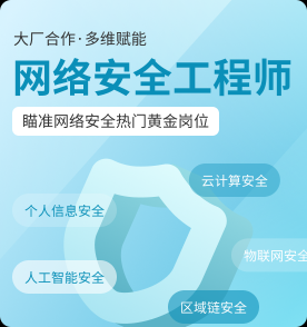 网络安全工程师课程